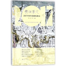 【正版新书】社版简装塑封2017中国年度精短散文