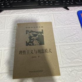 理性主义与刑法模式