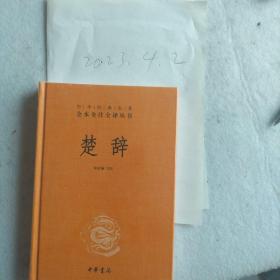 中华经典名著全本全注全译丛书：楚辞