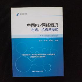 中国P2P网络借贷：市场、机构与模式 一版一印