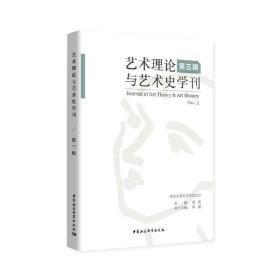 全新正版 艺术理论与艺术史学刊(第3辑) 周宪 9787520354349 中国社会科学出版社