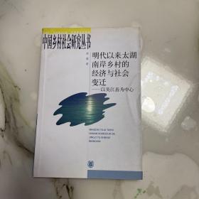 明代以来太湖南岸乡村的经济与社会变迁：以吴江县为中心