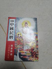 1998中国历，，随书附送太岁镇宅灵符