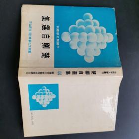 （中国新文学丛刊 70）楚卿自选集（繁体竖版）1977年1印初版，精装