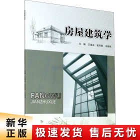 【正版新书】房屋建筑学