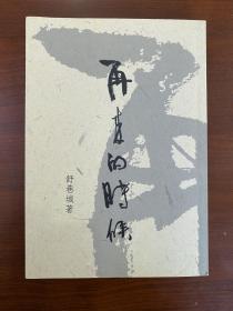 舒巷城（再来的时候）1版1印