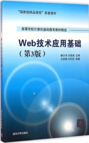 【正版全新】（慧远）Web技术应用基础（第3版）樊月华9787302344742清华大学出版社2014-01-01