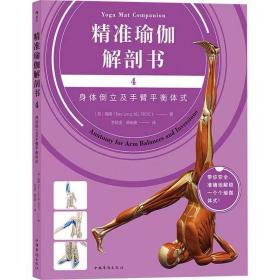 精准瑜伽解剖书 4 身体倒立及手臂平衡体式 (美)瑞隆 ，中国华侨出版社