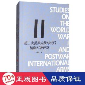 第二次世界大战与战后国际军备控制 外国历史 杜清华