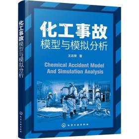 正版 化工事故模型与模拟分析 王志荣 9787122388834