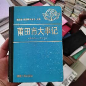 莆田市大事记1983-1993（精装本，主编林金岱签赠本）