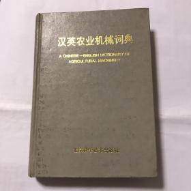 汉英农业机械词典