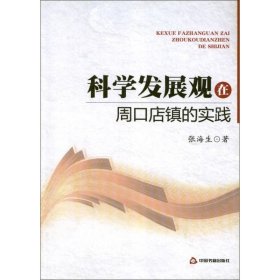 保正版！科学发展观在周口店镇的实践9787506826990中国书籍出版社张海生