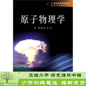 正版 原子物理学9787030160324陈宏芳科学出版社9787030160324