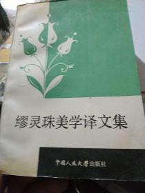 廖灵珠美学译文集
第三卷