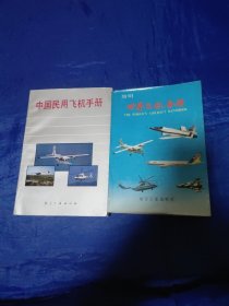 中国民用飞机手册，简明世界飞鸟手册，2本合售