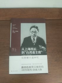 吴国祯口述回忆:从上海市长到“台湾省主席”(1946-1953年) 一版一印