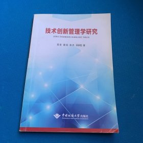技术创新管理学研究