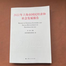 2022年上海市国民经济和社会发展报告