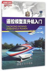 遥控模型直升机入门/遥控模型飞机系列 9787516510360 编者:戴琛 航空工业