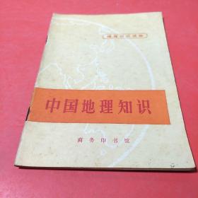 中国地理知识