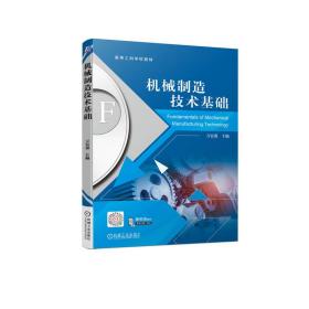 新华正版 机械制造技术基础 万宏强 9787111714002 机械工业出版社