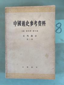 中国通史参考资料 古代部分第二册