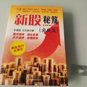 新股秘笈：股民教育实战读本（实战篇）