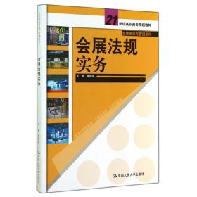 新华正版 会展法规实务/蒋丽霞 蒋丽霞 9787300193137 中国人民大学出版社 2014-10-01