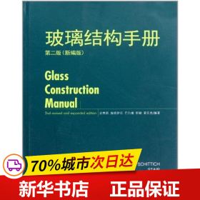 保正版！玻璃结构手册(第二版)9787561162460大连理工大学出版社史蒂西