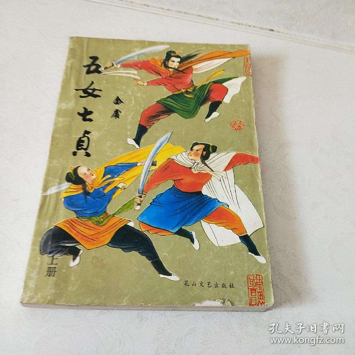 五女七贞(上册)