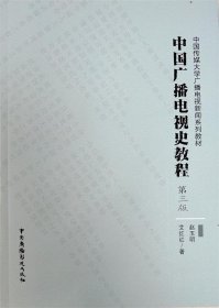 全新正版中国广播电视史教程（第三版）9787504381828
