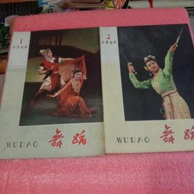 舞蹈(1960年1、2、两本售)