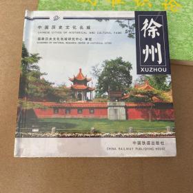 中国历史文化名城《徐州》精装小画册（全新未拆封）