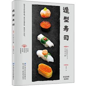 造型寿司 (日)川澄健 9787518062164 中国纺织出版社有限公司