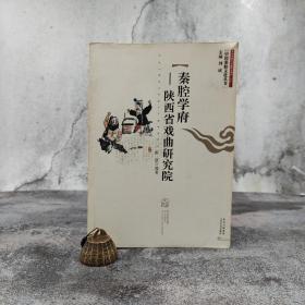 第十届茅盾文学奖陈彦作品  特惠断版书| 中国秦腔文化丛书：秦腔学府—陕西省戏曲研究院