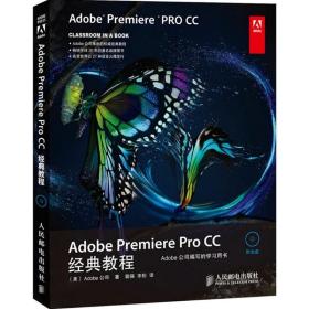 adobe premiere pro cc经典教程 图形图像 美国adobe公司 著;裴强,宋松 译