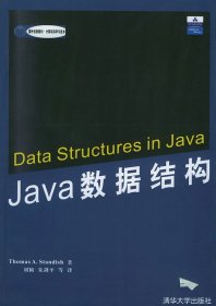 全新正版Java数据结构9787302091165