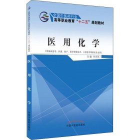 医用化学 孙兰凤 9787513225779 中国中医药出版社