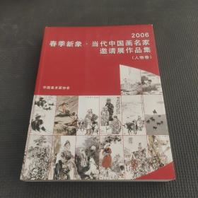 2006春季新象 当代中国画名家邀请展作品集 人物卷