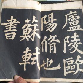 清光绪拓本苏轼书《醉翁亭记》