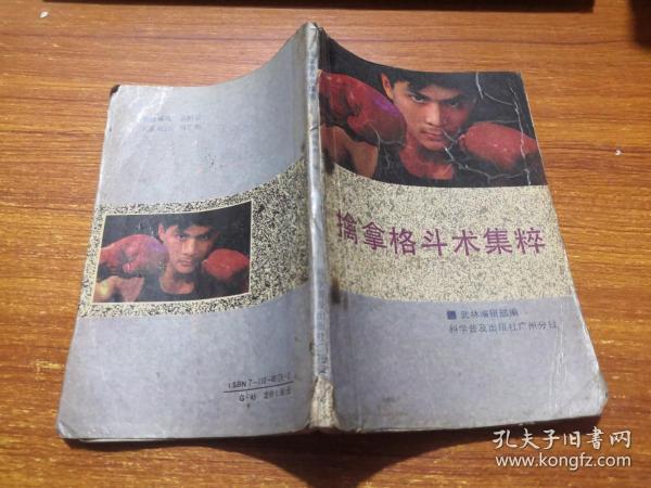 [擒拿格斗] 图书价格_书籍图片_网购评论_孔夫子旧书网