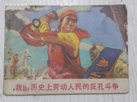 連環畫：我國歷史上勞動人民反孔斗爭