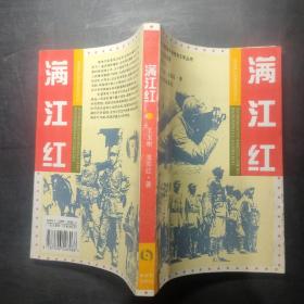 满江红：中国革命斗争报告文学丛书.江南抗战卷。