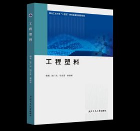 工程塑料9787561292242西北工业大学出版社，张广成