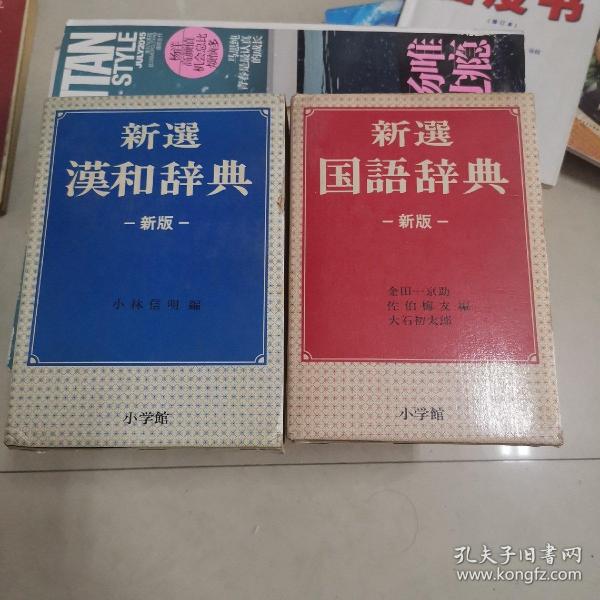 新選國語辭典，新選漢和辭典，日文原版，2本