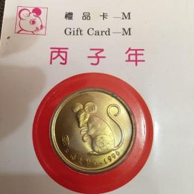丙子年 1996年生肖鼠币 上海造币厂