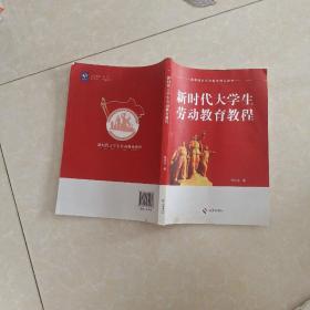 新时代大学生劳动教育教程...