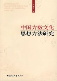 正版包邮 中国方数文化思想方法研究 马保平 中国社会科学出版社