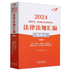 2024国家统一法律职业资格考试法律法规汇编(便携本第1卷)